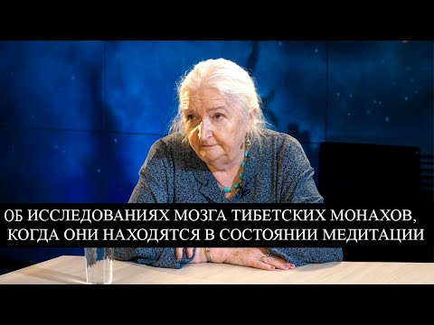 Об исследованиях мозга тибетских монахов, когда они находятся в медитации. Татьяна Черниговская