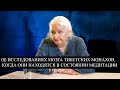 Об исследованиях мозга тибетских монахов, когда они находятся в медитации. Татьяна Черниговская