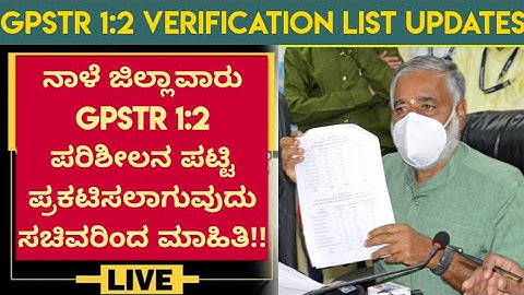 tomorrow district wise 1:2 GPSTR verification list announcing| GPSTR 1:2 verification list  update