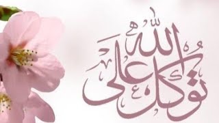 اغنية إذا المرء لا يرعاك إلا تكلفا ( توكلت في رزقي علي الله خالقي)