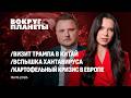 Исторический визит Трампа в Китай | Политический ужас Британии | Вспышка хантавируса Вокруг Планеты
