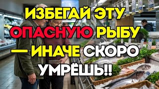 картинка: 6 Видов Рыбы, Которые Пожилым Людям Нельзя Есть Ни В Коем Случае!