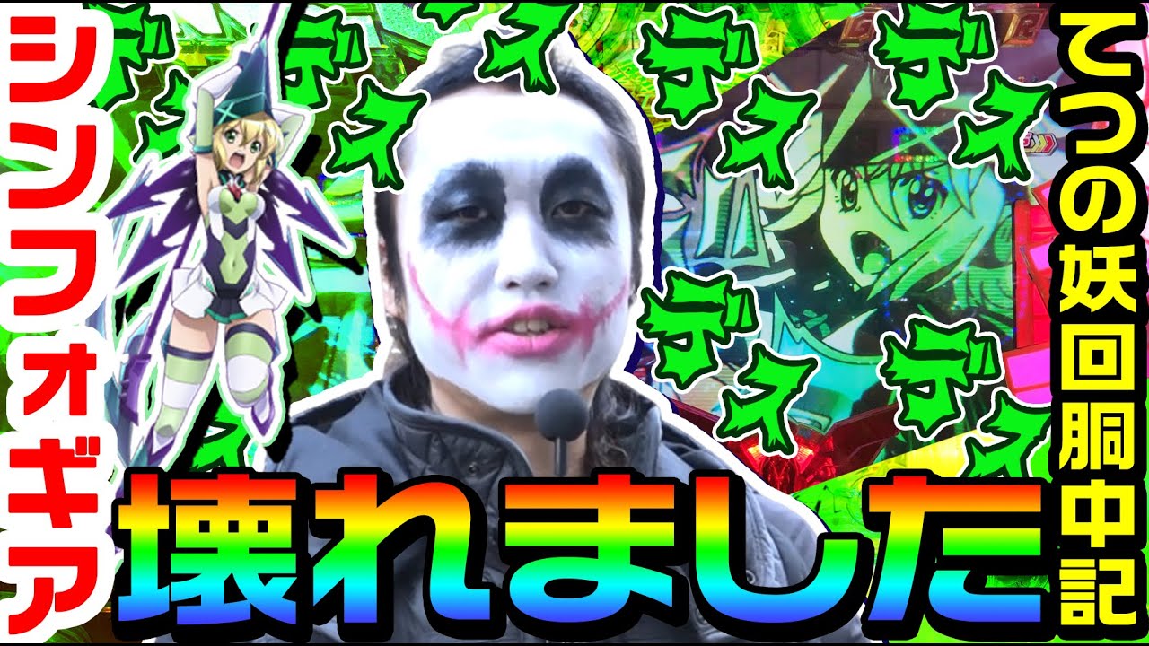 シンフォギアが壊れました｜1GAMEてつの妖回胴中記# 138