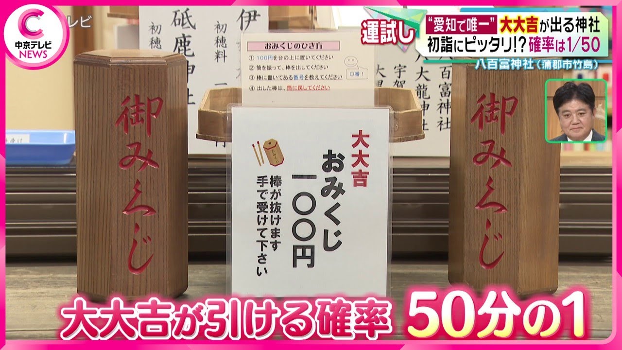 大大吉が出る神社】“愛知で唯一” 初詣にピッタリ!?確率は1/50 蒲郡