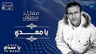 Meftah Meilaf - Ya Maadi   مفتاح معيلف - يا معدي