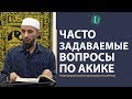ЧАСТО ЗАДАВАЕМЫЕ ВОПРОСЫ ПО АКИКЕ