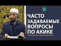 ЧАСТО  ЗАДАВАЕМЫЕ  ВОПРОСЫ  ПО АКИКЕ