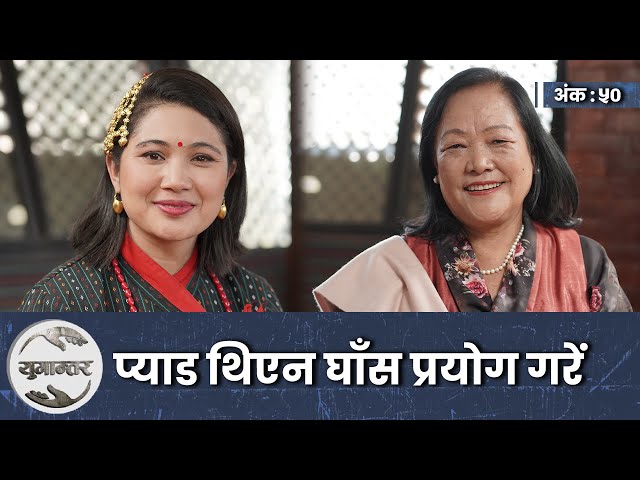 दुई हिमाल आराेही महिला । Lakpa Futi Sherpa & Kalpana Maharjan । Yugantar। Ep-50