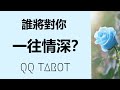 #QQ塔羅 【新戀情預測！】誰將對你一往情深？Ta的各方面特徵？你們何時何地相遇？這是一段怎樣的緣分？對你人生的意義？