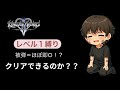 【KH2FM】レベル1縛り #3 シャンユー戦 王様の慈悲にすがる男