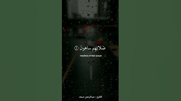 فويلون للمصلين الذين عن صلاتهم ساهون | القارئ : عبدالرحمن مسعد |