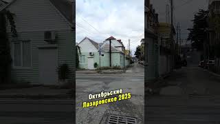 Октябрьские .Лазаревское 2025.   #лазаревское  #сочи  #улицы