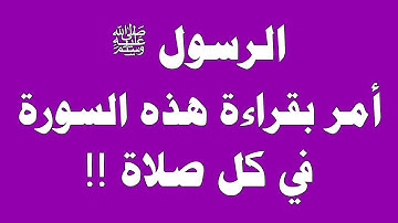 سورة من القران الكريم أمر النبي ﷺ بقراءتها في كل صلاة .. لا تحرم نفسك من أجرها !!