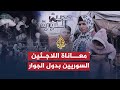 حديث الثورة.. معاناة متواصلة للاجئين