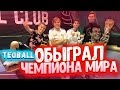 TEQBALL | ОБЫГРАЛ ЧЕМПИОНА МИРА!