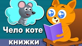 Чело коте книжки | Песни За Деца | Най-хубавите анимирани детски песнички с текстове Чело коте книжки | Песни За Деца | Най-хубавите анимирани детски песнички с текстове