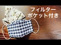 まっすぐ縫うだけ！フィルターポケット付き立体マスク[大臣マスク]How to make a mask