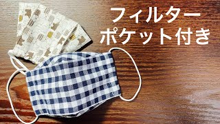 まっすぐ縫うだけフィルターポケット付き立体マスク[大臣マスク]How to make a mask