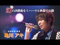 348_3rdシーズン決勝大会【歌王2016】OA未公開“幻の決勝曲”②