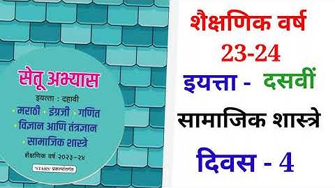 10th सामाजिक शास्त्रे दिवस 4 Setu abhyas karam 23-2410th Divas 4 सेतु अभ्यास||Anand#bridgecourse