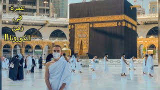 فلوق عمرة في مكة !!  Makkah