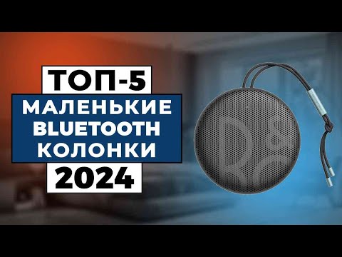 ТОП-5: Лучшие небольшин bluetooth-колонки 2024 / Рейтинг маленьких bluetooth-колонок, цены