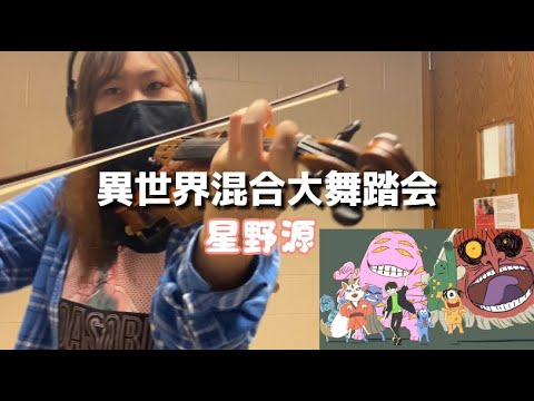 異世界混合大舞踏会 / 星野源  I Wanna Be Your Ghost  【バイオリンで弾いてみた】