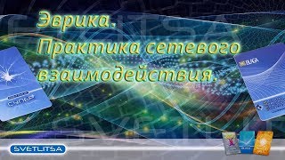Системный адаптер Эврика. Практика сетевого взаимодействия. Системный адаптер Эврика. Практика сетевого взаимодействия.