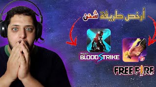 أرخص طريقة شحن جواهر فري فاير و لعبة  بلود سترايك في تونس  blood strike shop