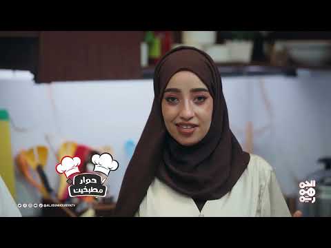 حوار مطبخين | الحلقة 16 | طاجن اللحم التركي وسلطة الفتوش اللبناني