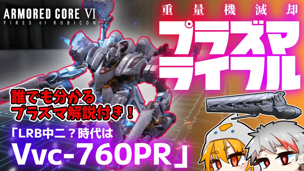 【AC6ランクマ】ネビュラじゃない方のレイヴン