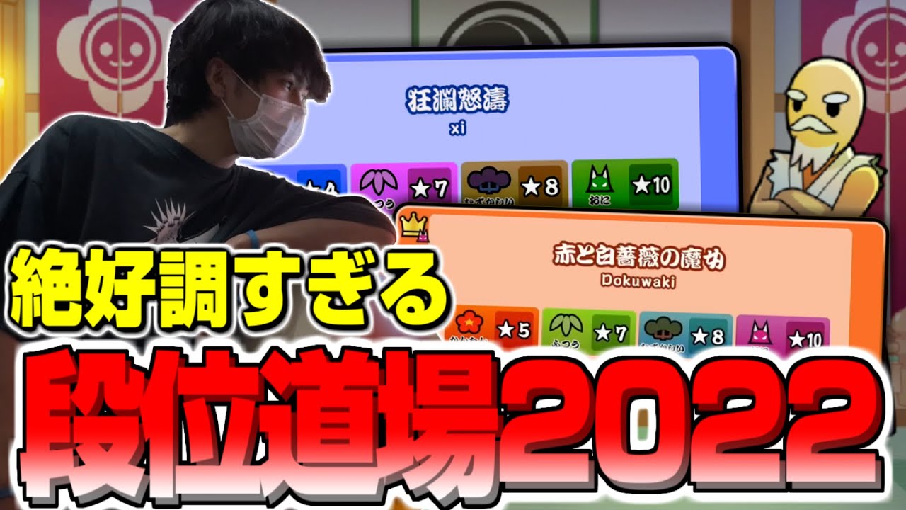 絶好調すぎた段位道場2022【#2】