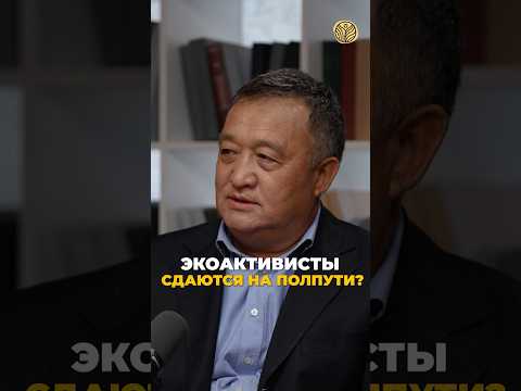 ⬆️жми по ссылке на полное видео | Экоактивисты сдаются на полпути? #казахстан #активизм #экология
