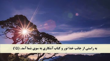 جز 6 ( سوره مائده از آیه 14 تا 17 ) با ترجمه فارسی صوتی و تصویری