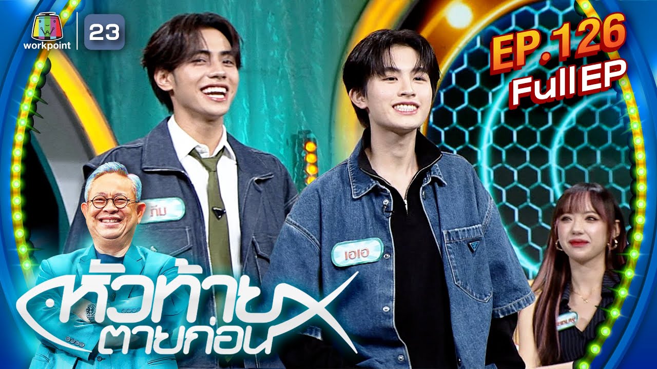 หัวท้ายตายก่อน | EP.126 | 24 มิ.ย. 67 Full EP