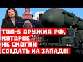 Печатный станок не помог! ТОП-5 оружия России, которое не смогли создать на Западе!