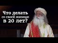 Что делать со своей жизнью в 20 лет? Садхгуру