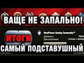 ВАЩЕ НЕ ЗАПАЛЬНО! САМЫЙ ПОДСТАВУШНЫЙ КЛАН В WORLD OF TANK итоги