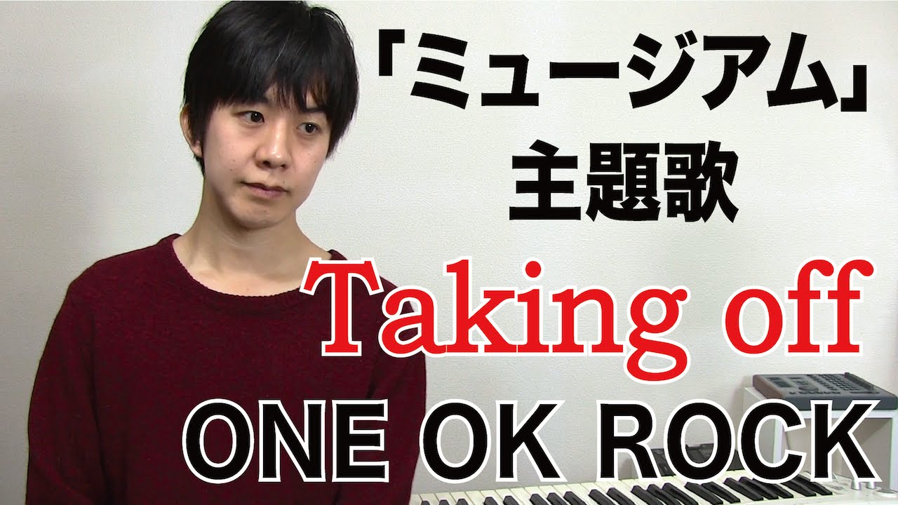 One Ok Rock Taking Off 映画 ミュージアム 主題歌 歌詞付き ワンオク新曲 意味 和訳 Youtube