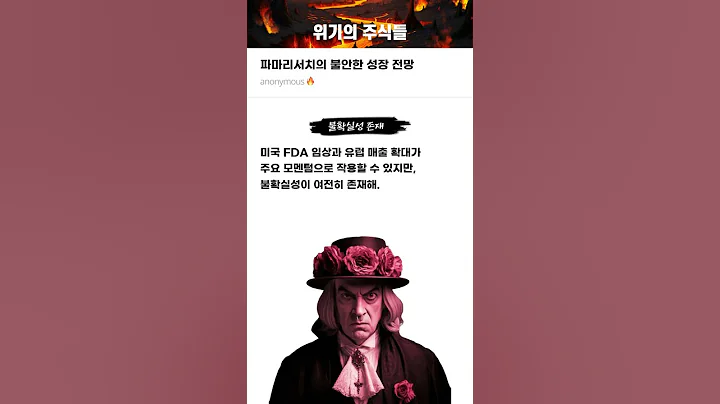 파마리서치의 불안한 성장 전망 #20250325#파마리서치#위기의주식들