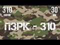 Фейерверк ПЗРК-310