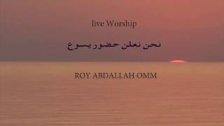 Roy Abdallah  نحن نعلن حضور يسوع