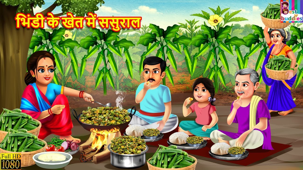 भिंडी के खेत में ससुराल | Bhindi Ke Khet Me Sasural | Hindi Kahani | Moral Stories | Hindi Story