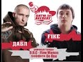 Битва за Респект - Начни Сегодня: Fike vs. Дабл (баттл и мнение судей)