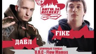 Битва за Респект - Начни Сегодня: Fike vs. Дабл