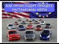 Растаможка евроблях, контролируем процес !!!