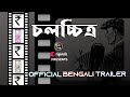 Chalachitra   official trailer bengali  short flim