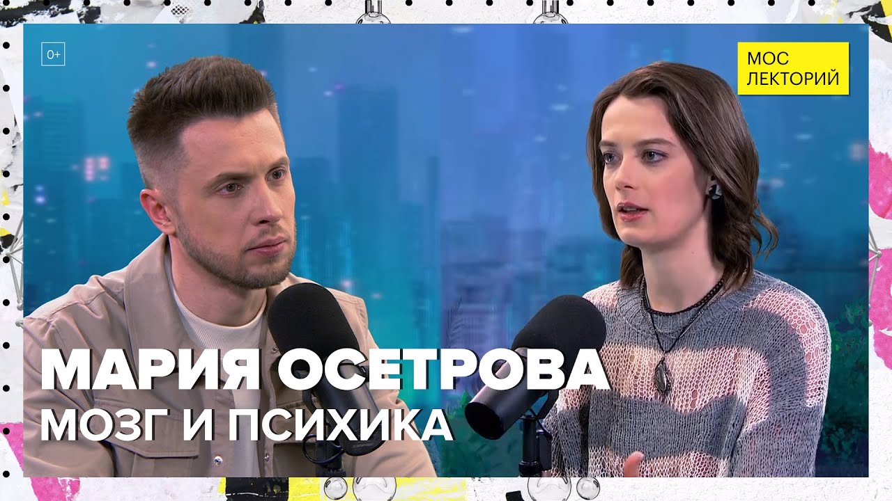 Основные причины психических расстройств | Мария Осетрова Лекция 2024 ...