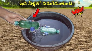 ఇది నీళ్ళ లో రాకేట్టు ల పోతుంది Powerful Bottle Boat Making |  Telugu Experiments