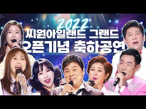 [LIVE] 2022 씨원아일랜드 그랜드 오픈기념 축하공연 | 출연: <strong>가수</strong> 김용임, 채윤, 조승구, 하이량, <strong>박주희</strong>, 김성태, 이소나, 소명, 윤서령, 박상철, 남진